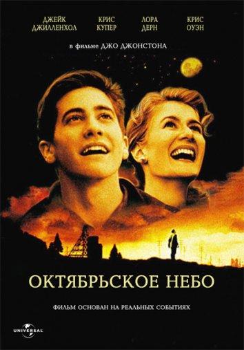 Фильм Октябрьское небо 1999 года смотреть онлайн бесплатно