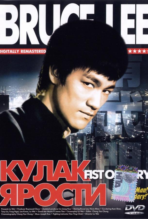 Фильм Кулак ярости (1972) смотреть онлайн в качестве HD