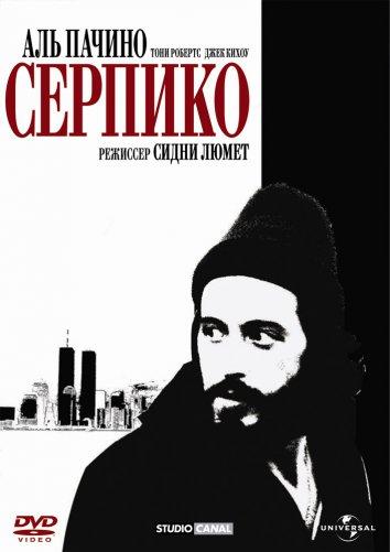 Фильм Серпико 1973 года смотреть онлайн в хорошем качестве